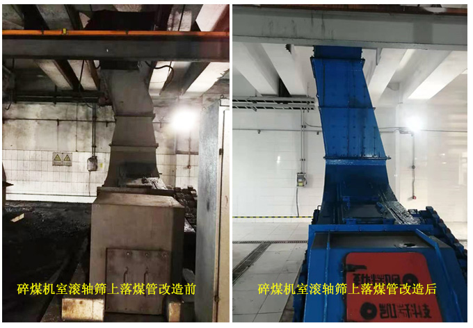 碎煤机室滚轴筛上落煤管改造