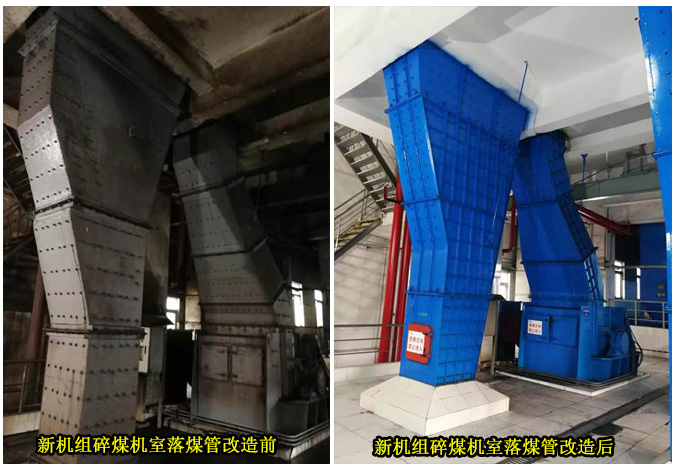 新机组碎煤机室落煤管改造