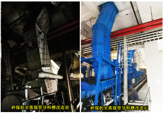 碎煤机室落煤管导料槽改造