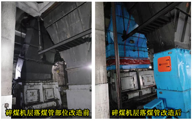 碎煤机层落煤管部位改造