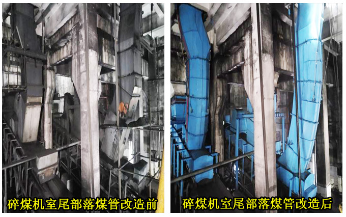 碎煤机室尾部落煤管改造