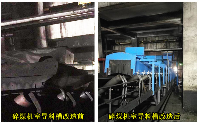 碎煤机室导料槽改造