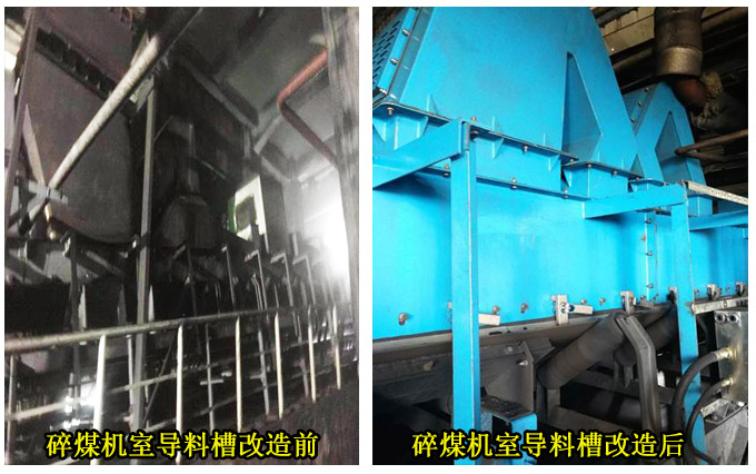 碎煤机室导料槽改造