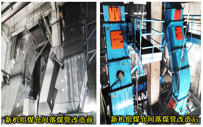 新机组煤仓间落煤管改造