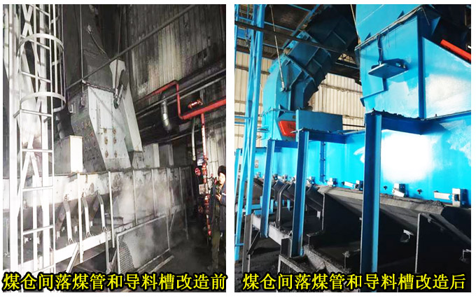 煤仓间落煤管和导料槽改造