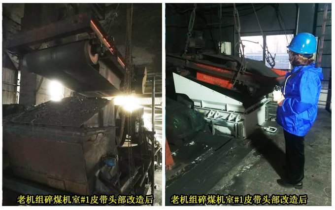 老机组碎煤机室#1皮带头部改造