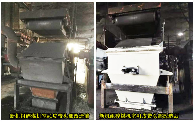 新机组碎煤机室#1皮带头部改造