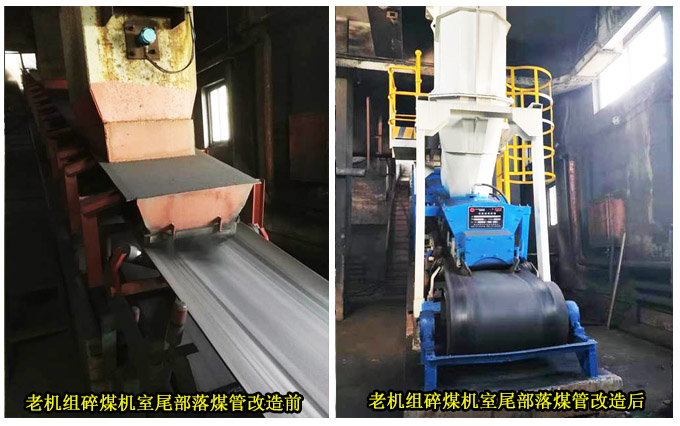 老机组碎煤机室尾部落煤管改造