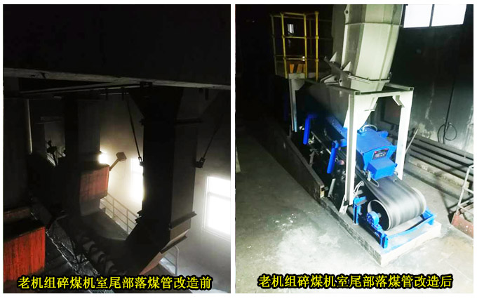 老机组碎煤机室尾部落煤管改造