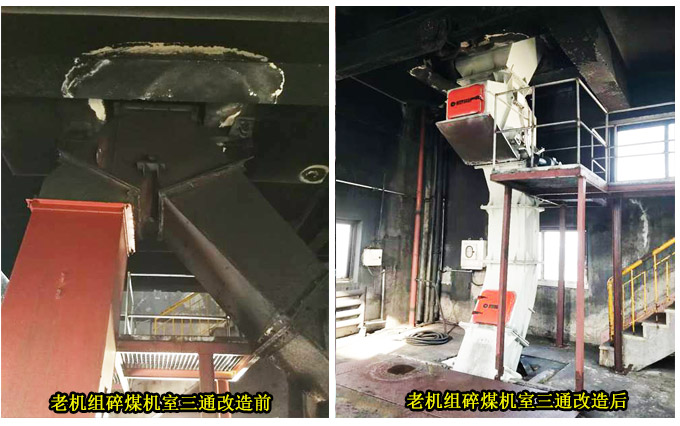 老机组碎煤机室三通改造