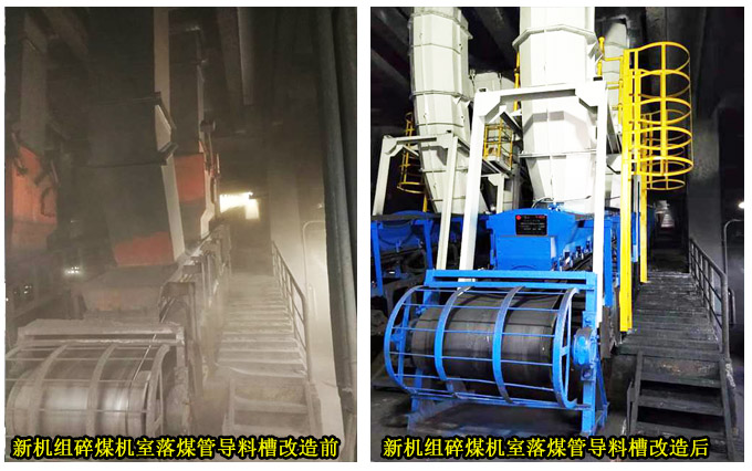 新机组碎煤机室落煤管导料槽改造