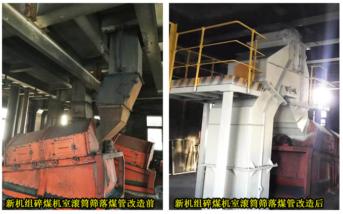 新机组碎煤机室滚筒筛落煤管改造