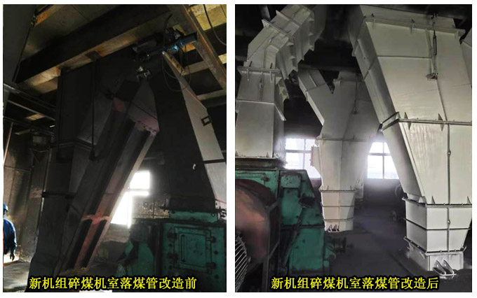 新机组碎煤机室落煤管改造