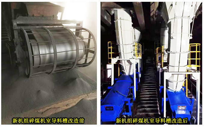 新机组碎煤机室导料槽改造