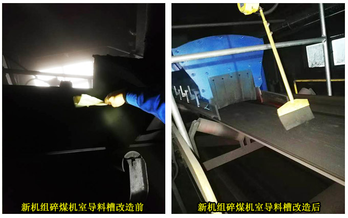 新机组碎煤机室导料槽改造