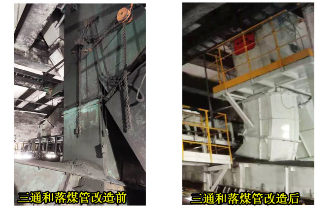 三通和落煤管改造