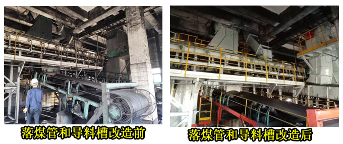 落煤管和导料槽改造前